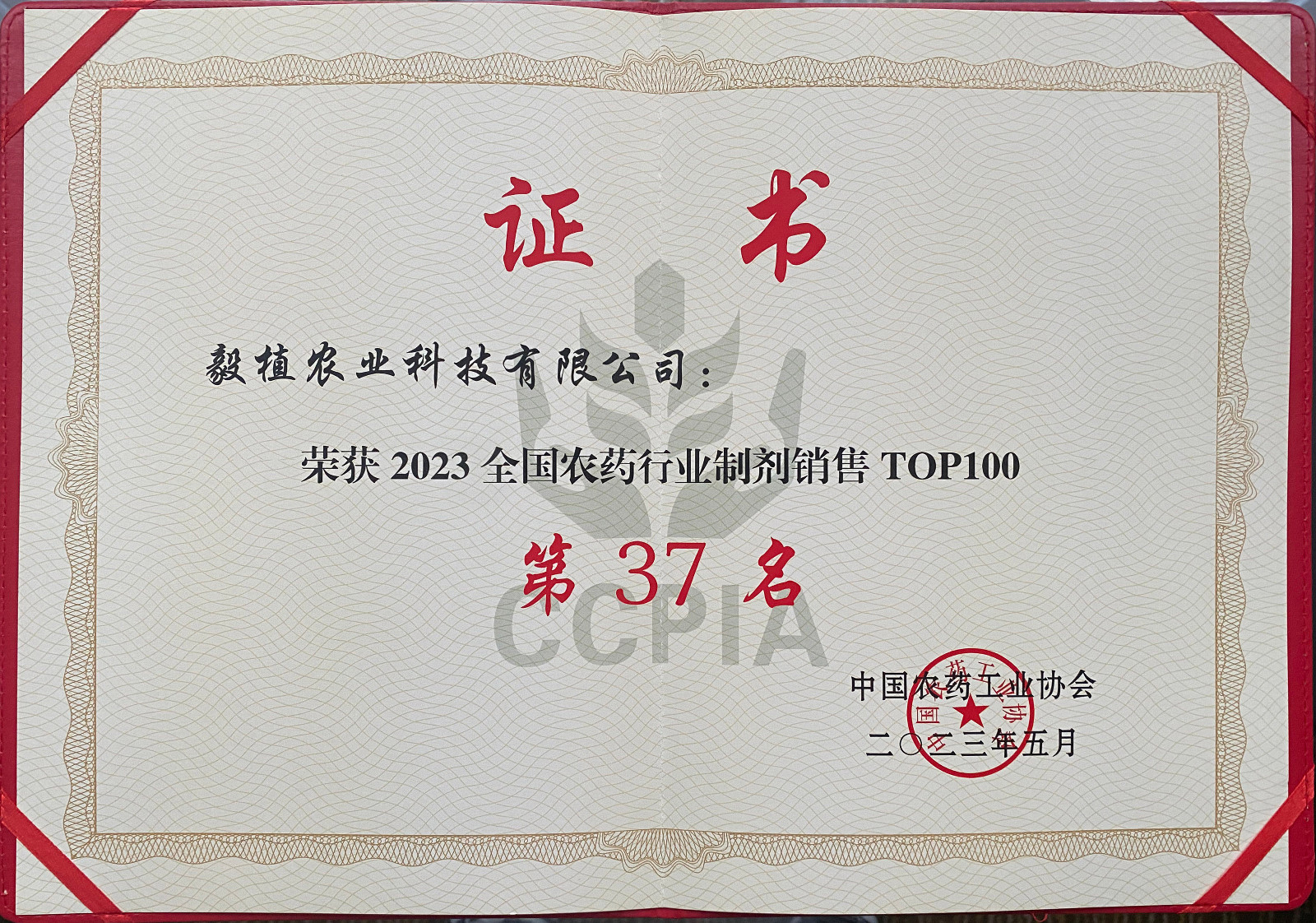 2023年全国农药行业制剂销售TOP100证书.jpg